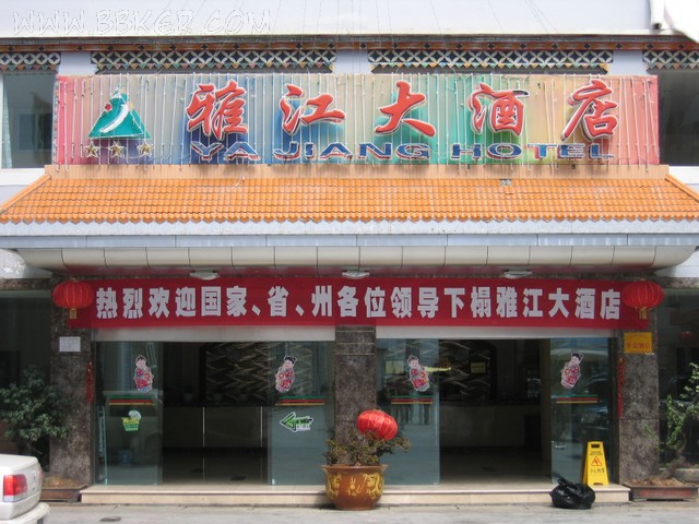 雅江大酒店酒店大香蕉啪啪设备项目图片