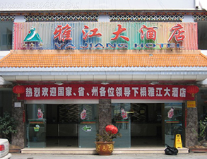 雅江大酒店酒店大香蕉啪啪设备项目