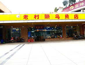 华阳老村头乌鱼店中餐厅大香蕉啪啪设备项目