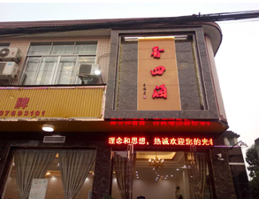 成都香四海中餐厅大香蕉啪啪设备项目