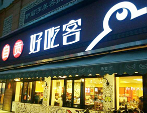 自贡好吃客(科华店)餐馆大香蕉啪啪用具项目