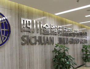 四川金路集团员工餐厅大香蕉啪啪设备工程