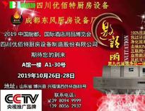 2019年10月中国厨都国际酒店用品展即将开展，我公司展厅即将亮相会展中心