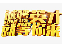 高薪诚聘英才！非常勿扰！