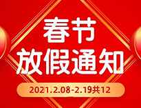  春节放假通知！！