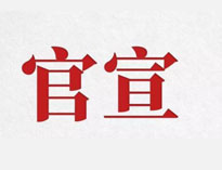 官宣！