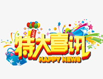 特大喜讯！