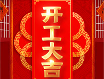 开工大吉！红红火火，生意兴隆！