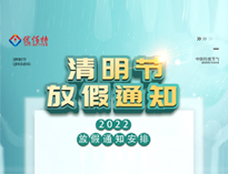 2022香蕉福利视频大香蕉啪啪设备公司清明放假通知