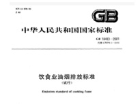 遂宁大香蕉啪啪设备公司和你聊聊新的《餐饮业油烟排放标准》