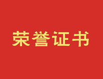热烈祝贺香蕉福利视频再获殊荣！